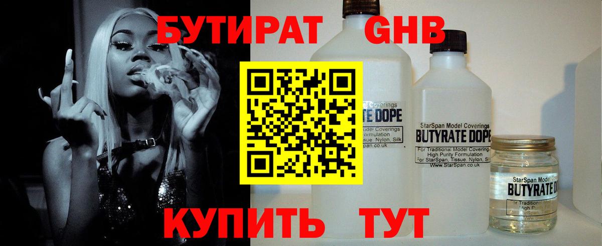 Бутират GHB  Вход с VPN  Северск 
