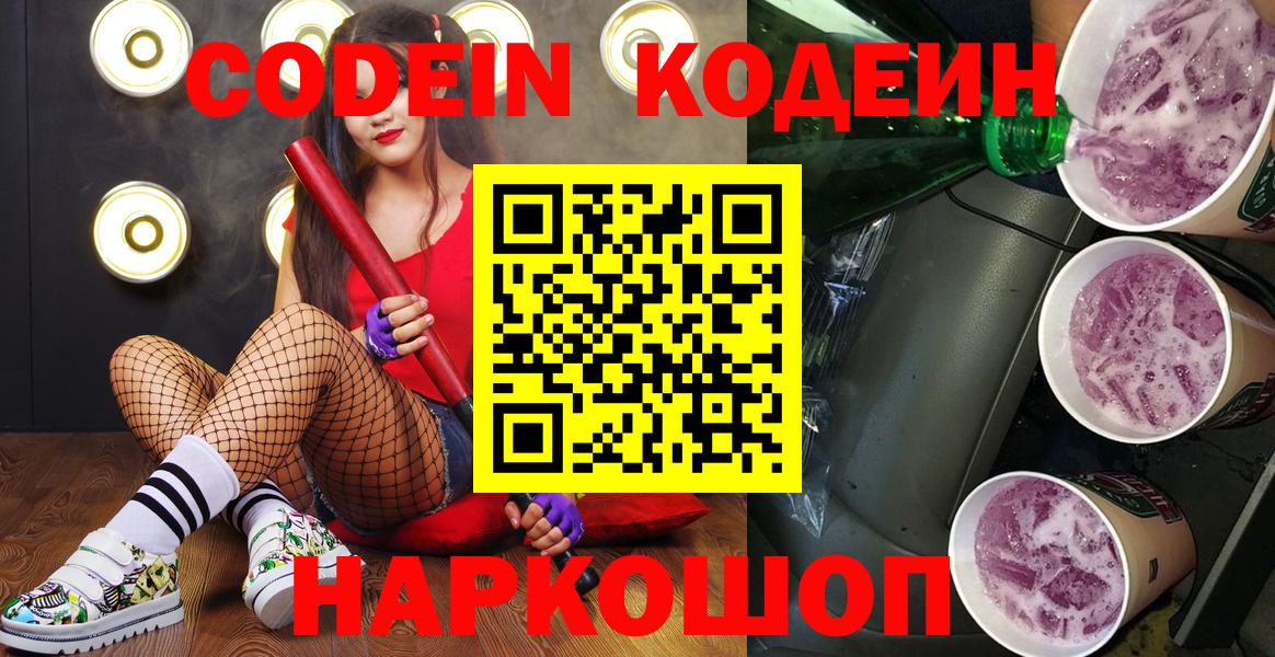 Северск  Кодеиновый сироп Lean напиток Lean (лин)  Вход с VPN  Кодеин Purple Drank 